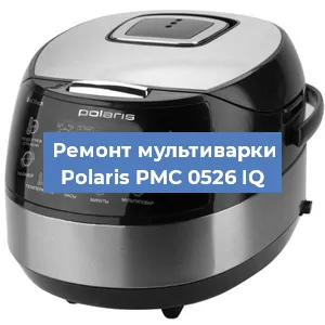 Замена уплотнителей на мультиварке Polaris PMC 0526 IQ в Новосибирске